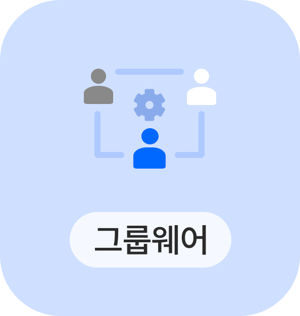 그룹웨어