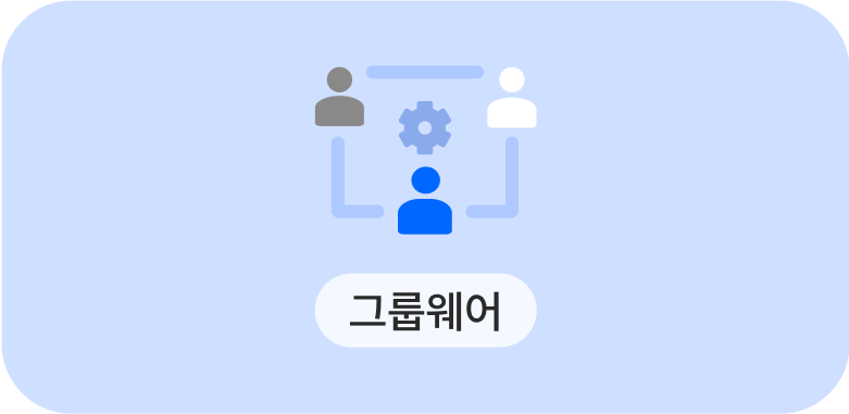 그룹웨어