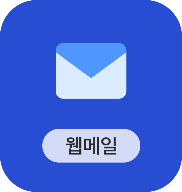 웹메일
